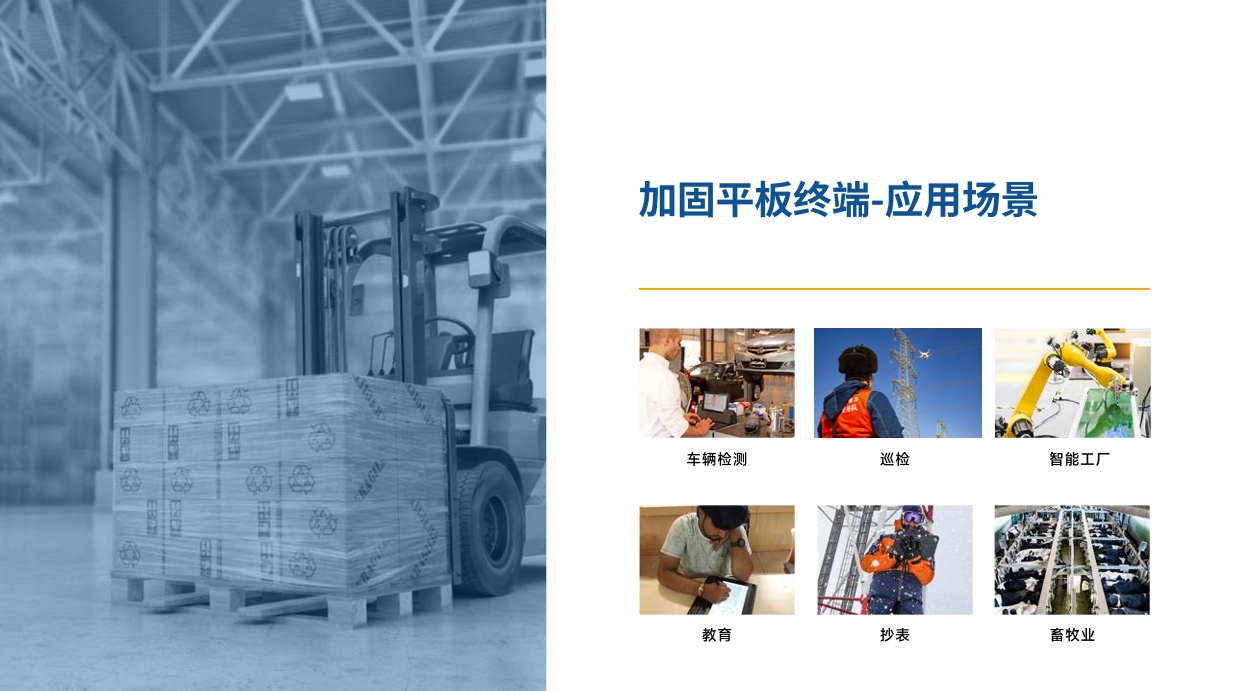 工業平板應用場景.png