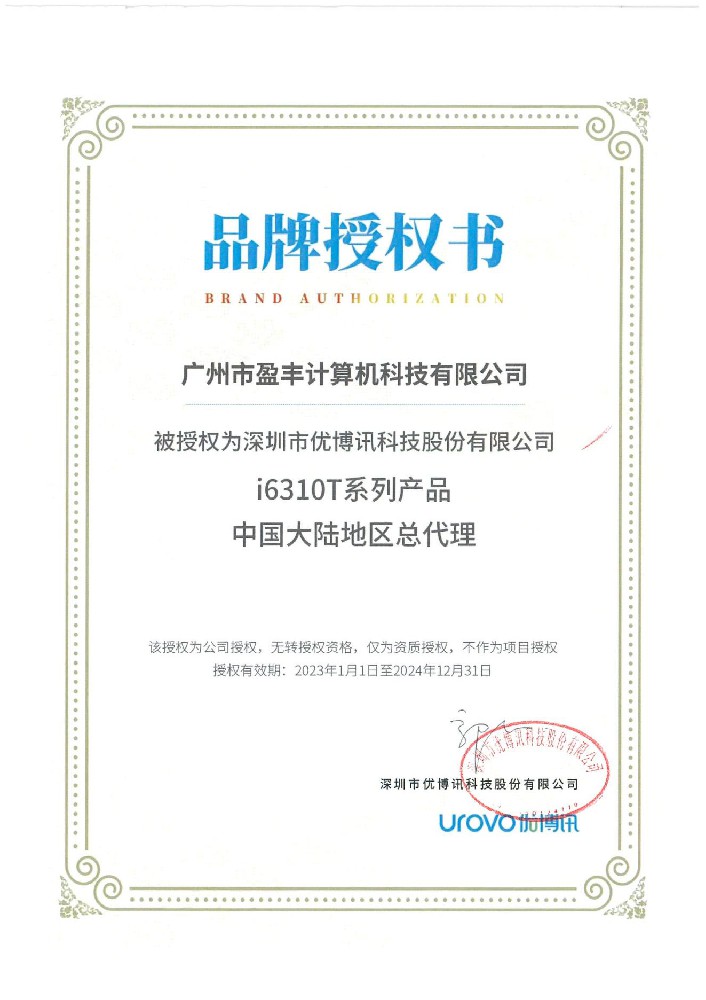 廣州盈豐榮獲優博品牌授權書i6310T系列產品中國大陸地區總代理權