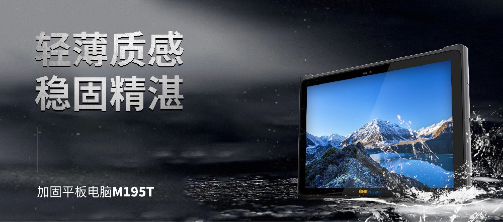 助力制造業新篇章！M195T工業平板助力實體經濟與數字技術深度融合！