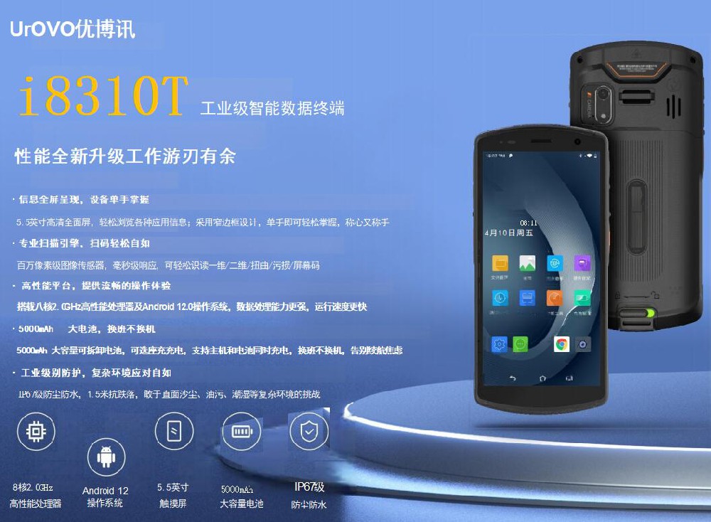 i8310T條碼手持機(jī) 工業(yè)級(jí)智能數(shù)據(jù)終端 一維二維碼輕松掃描 優(yōu)博訊