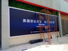 美國舒達(dá)床墊戶外刀刮布大屏廣告